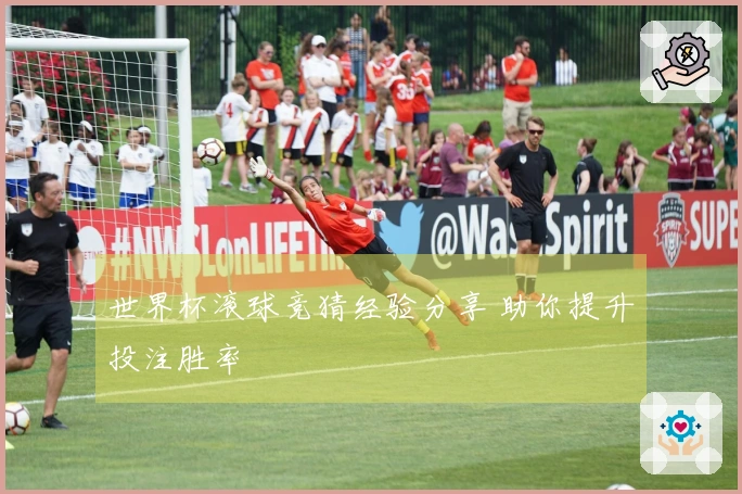世界杯滚球竞猜经验分享 助你提升投注胜率
