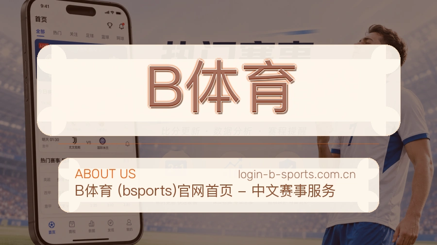 B体育服务责任说明